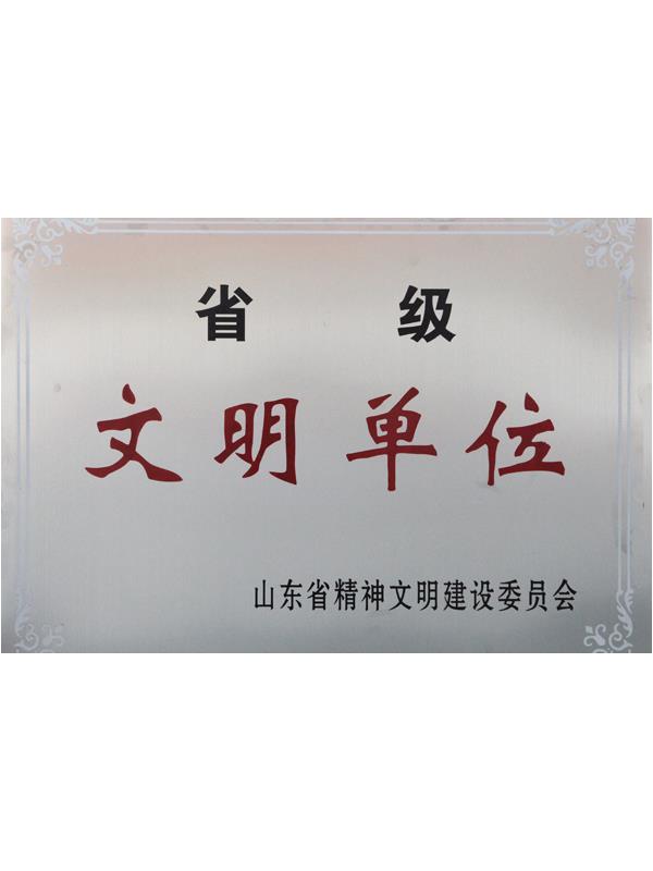 省級文明單位