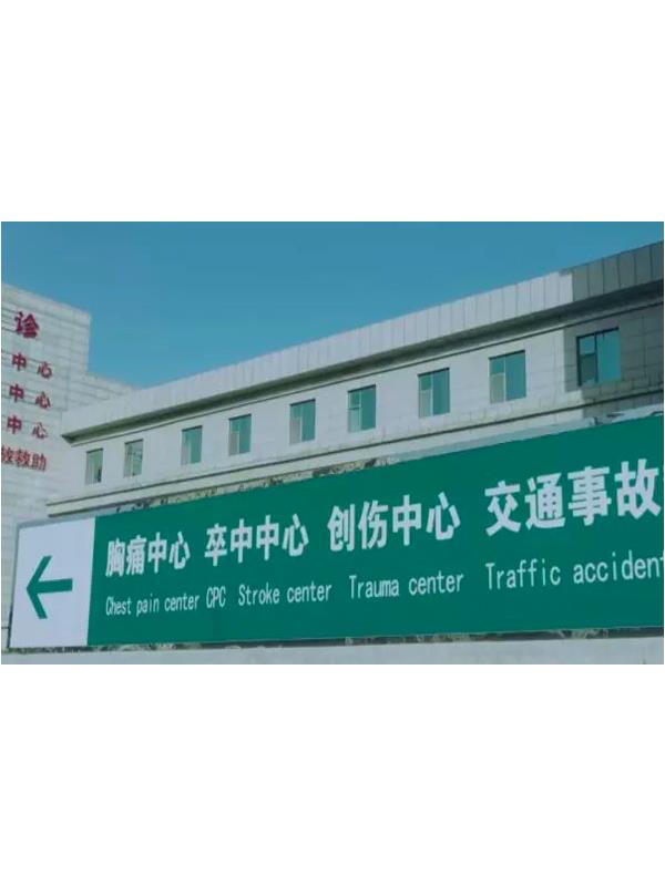 胸痛中心、卒中中心、創(chuàng)傷中心