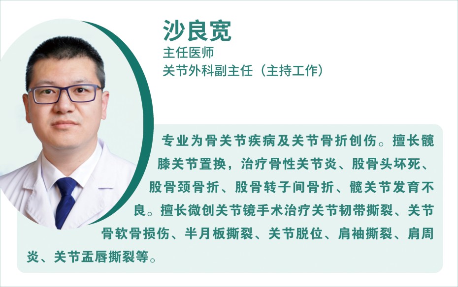關(guān)節(jié)外科 沙良寬.jpg