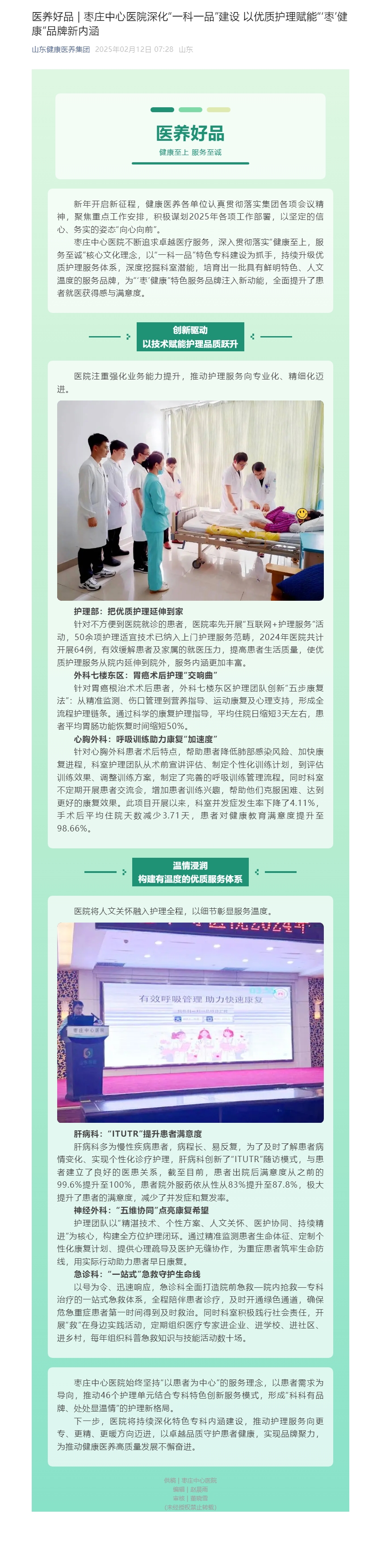 20250212 醫(yī)養(yǎng)好品 _ 棗莊中心醫(yī)院深化“一科一品”建設(shè) 以優(yōu)質(zhì)護(hù)理賦能“‘棗’健康”品牌新內(nèi)涵.jpg 20250212 醫(yī)養(yǎng)好品 _ 棗莊中心醫(yī)院深化“一科一品”建設(shè) 以優(yōu)質(zhì)護(hù)理賦能“‘棗’健康”品牌新內(nèi)涵.jpg